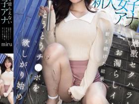 SONE-738 新人女主播miru遭前辈过激性骚,调教成边播报边失禁的崩坏体质!