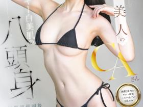 MIFD-651 八头身和颜美人!在飞机上欲望爆发的纯白空姐下海了!