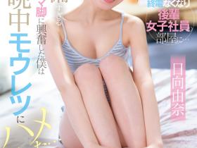 CAWD-863 保险套只有一个⋯那日向由奈只好中出解禁了!