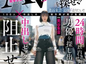 HMN-729 「100人×中出し」团体新企划!要美谷朱音在人群中把AV男优找出来!