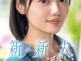 MIDA-251 在演艺圈偶像团体也能当C位的可爱!「新・新人」八坂凪要成为AV界的主人公!