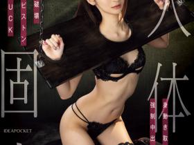 IPZZ-633 中出解禁都要这么「硬」就是了?さくらわかな(樱若菜)被固定了!