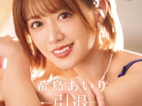 IPZZ-621 12年生涯画句点!希島あいり(希岛爱里)、引退作公布!