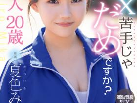 MIDA-295 史上最强运动白痴!但这位美乳少女骑乘位超强的!
