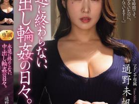 JUR-404 儿子被欺负!温柔母亲「通野未帆」到学校找校霸理论却陷入永不停止中出轮奸地狱