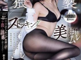 MIDA-234 在丝袜公司上班的新ありな(新有菜)超下流!用顶级美腿猥亵妹妹男友