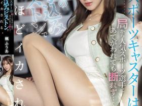 SONE-785 被大肉棒插到快死掉!新人体育主播楓ふうあ(枫富爱)遭人气拳击手疯狂潜规则