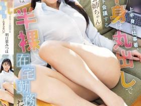 SONE-793 超火辣长腿姐姐下半身全露,在家半裸开视讯会议
