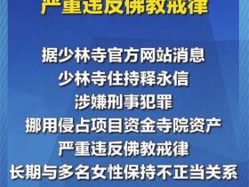 花和尚释永信 网传数十年间包养51名情妇 诞下174名私生子女 早年间黑料与私密视频被全盘曝光!