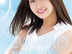 MIDA-300 New Hero降临!满分美少女川口桜(川口樱)新鲜登场!