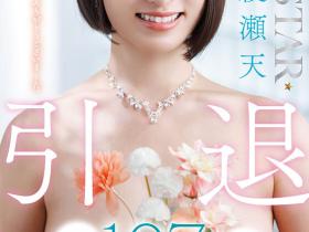 START-400 綾瀬天(绫濑天)引退!SOD STAR送她107发精弹!
