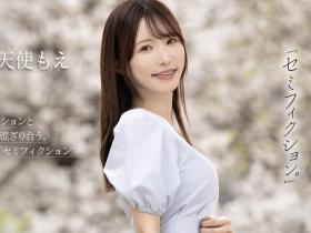 FNS-093 在引退作发表后才能公开的作品⋯这是天使もえ(天使萌)最后的波纹?