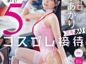 SDJS-325 好女优要好好用!最强女子社员五变化!
