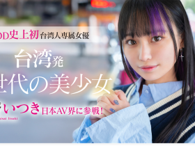 FTAV-013 SOD史上第一个台湾籍专属女优、齋齋いつき(斋斋树)登场!
