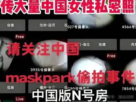 震惊!境外论坛大量传播中国女性视频,还有偷拍丈母娘、前女友的