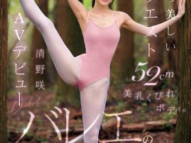 CAWD-881 全日本前三名的芭蕾舞者!她因为想色色而成为AV女优!