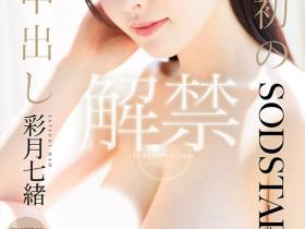 START-415 吉村卓拔掉了保险套⋯彩月七緒(彩月七绪)、人生第一次中出し解禁!