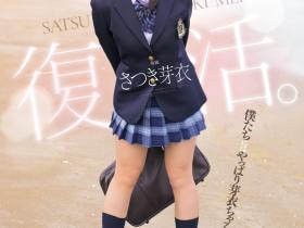 MUDR-341 还是和欧吉桑男优做最爽!さつき芽衣(沙月芽衣)又復活了!
