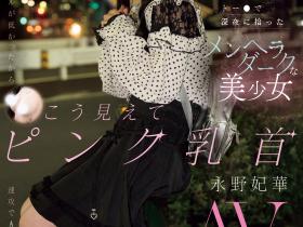 EBWH-272 在新宿街头发掘的地雷妆粉红奶头!她前进淫光幕找干爹!