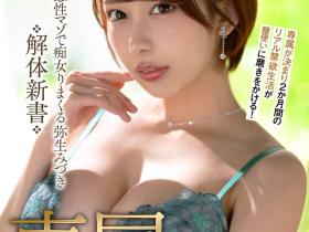 MKMP-676 百万社再出招!弥生みづき(弥生美月)禁欲再出道!