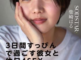 START-387 真的是全素颜演出!这是你没见过的柴崎はる(柴崎春)!