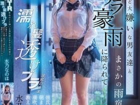 DVMM-287 被大雨淋湿衣服透出内衣,美乳妹子被男性友人硬上了