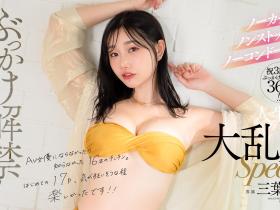DLDSS-429 出道三週年纪念!三葉ちはる(三叶千春)17P大乱交双解禁!