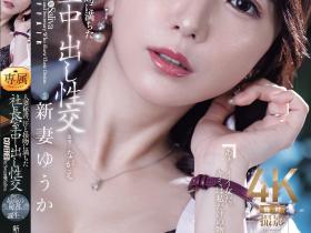 JUR-422 人妻秘书新妻ゆうか(新妻优香)因为老公出轨,干脆也跟社长在办公室里疯狂中出