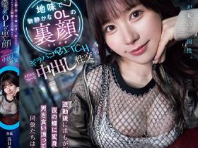 HMN-735 土味上班族五日市芽依下班后竟是恶魔肉食女!每天狩猎男人玩中出