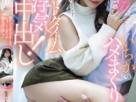 MIH-018 只插5分钟不算出轨!超商打工巧遇前女友松本いちか(松本一香),被抓去短时间中出好几次