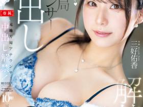 PRED-802 注入10发!「前电视台美女主播」中出解禁了!