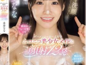 SONE-854 每天都想被精液洗脸!甜美女仆未歩なな(未步奈奈)超热情服务,随时深喉交配都OK