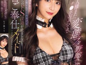 SONE-902 你这头变态勃起猪!毒舌女仆七ツ森りり(七森莉莉)调教主人,边施虐边疯狂辱骂!