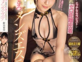 SONE-913 国宝级萌妹技师「新木希空」恋上男客,爱意满满的按摩服务让人射到爆