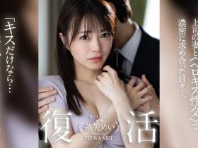 DLDSS-438 和AV第一帅蓝井优太偷情后⋯她完全复活了!