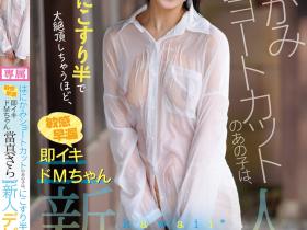 CAWD-893 只要弄一下就快要大绝顶!大口含肉棒的女大生出道!