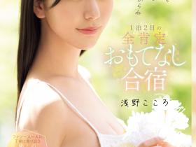 SONE-943 最唯美的感谢祭!浅野こころ(浅野心)化身大天使治疗「粉丝」