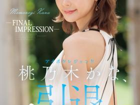 IPZZ-698 暗黑生涯的LAST SEX!桃乃木かな(桃乃木香奈)、引退作品公布!