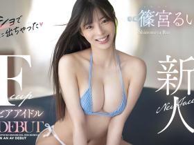 FNS-157 F罩杯大长腿!这位黄金比例的写真女星瞒着大家偷偷出道!