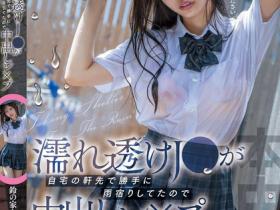HMN-643 大雨袭来,女高中生鈴の家りん(铃之家铃)制服湿透屋檐下躲雨,屋主邀进门硬上中出