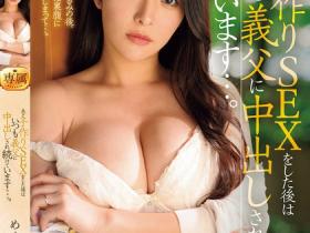 JUQ-982 刚跟老公无套完就马上被公公中出!巨乳人妻めぐり(惠理)下半身业务繁忙