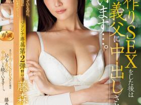 JUR-176 欲求不满人妻藤森里穂(藤森里穗)求子不成找上公公,无止尽乱伦高潮中找到新的自我