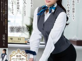 MKMP-664 让男人都无法退房的酒店美女柜台员,可以隔着内裤1CM插入