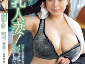 MRPA-002 到健身房的超爆乳人妻,「运动内衣汗水浸湿」被中出了!
