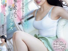 MVSD-630 人妻根尾あかり(根尾明里)用身体进行温柔的治愈,又色又下流的慢速脱处SEX