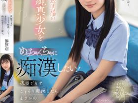 SONE-909 清澈透明感美少女迷恋电车上痴汉抚摸...她变成痴汉技巧下的俘虏!