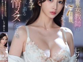 SONE-940 屁孩配出媚药连续7天朝正妹老师下药,使其变成肉棒饥渴症!