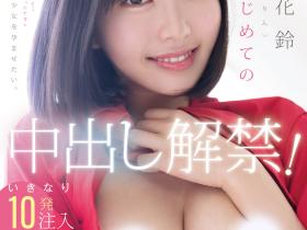 MIDA-427 人生第一次!塔乃花鈴(塔乃花铃)解禁了!