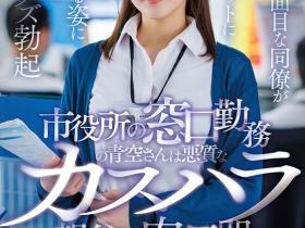 START-424 在市公所上班的美乳同事被顾客攻击了!看她被欺负...反而激起性欲!