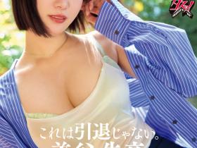 DASS-770 哭完以后就笑了⋯这不是美谷朱音的引退作、而是毕业了!